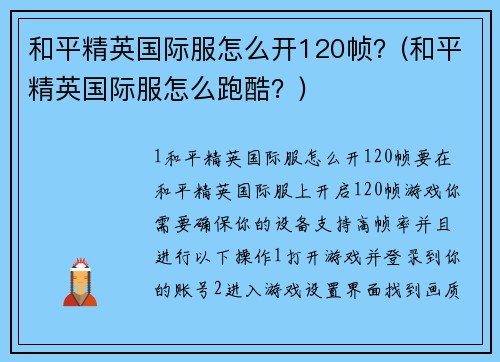 和平精英国际服怎么开120帧？(和平精英国际服怎么跑酷？)