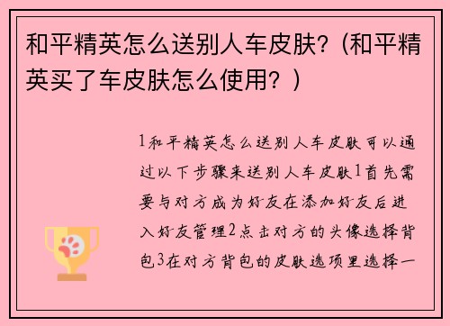 和平精英怎么送别人车皮肤？(和平精英买了车皮肤怎么使用？)